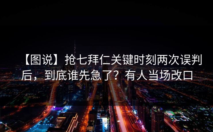 【图说】抢七拜仁关键时刻两次误判后，到底谁先急了？有人当场改口